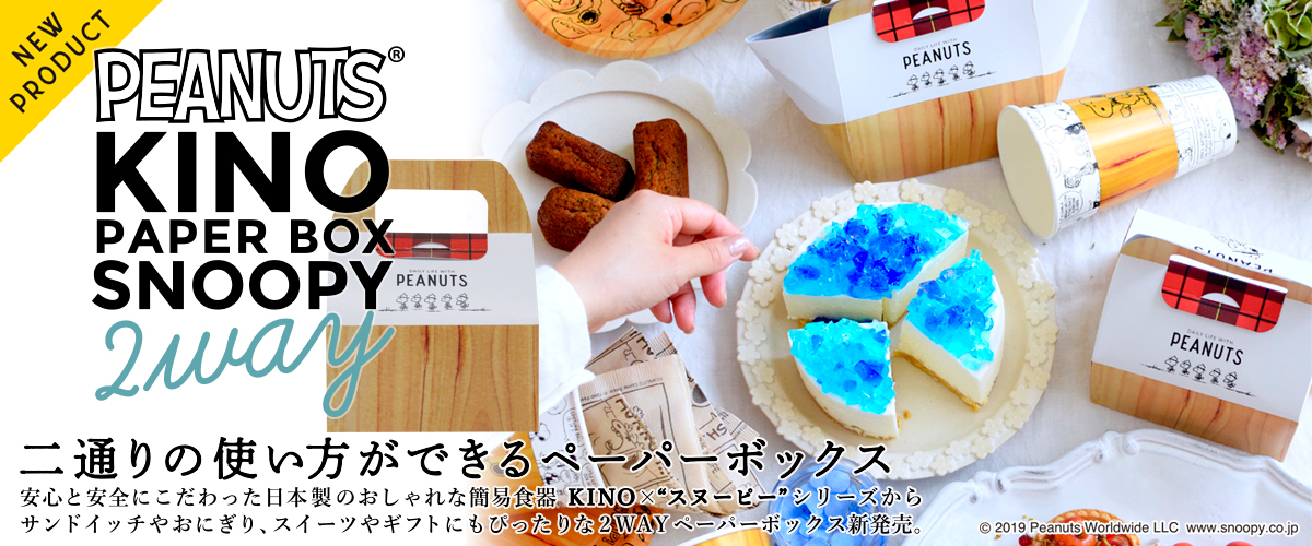 行楽用品・簡易食器のサンナップ株式会社 : 【コンシューマー】KINO SNOOPY新商品のご案内