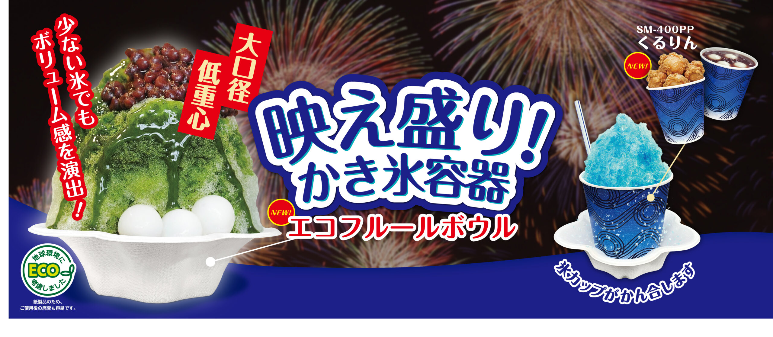 エコフルールボウル・氷カップ くるりん 発売のお知らせ | 行楽用品 